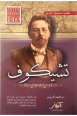 كتاب عظماء صنعوا التاريخ - تشيكوف