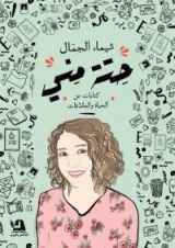 كتاب حتة مني