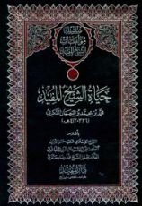 كتاب حياة الشيخ المفيد