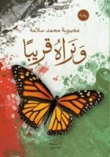 رواية ونراه قريبا