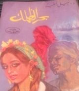 كتاب بحر الظلمات
