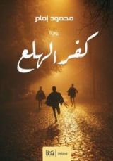 رواية كفر الهلع