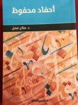 كتاب أحفاد محفوظ