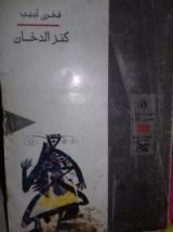 كتاب كنز الدخان