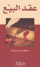 كتاب العقود المسماة في الفقه الإسلامي