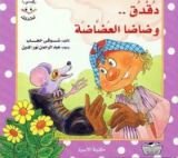 كتاب دقدق وضاضا العضاضة