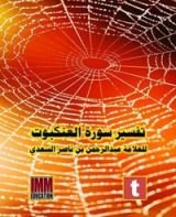 كتاب ‫تفسير سورة العنكبوت  ‬