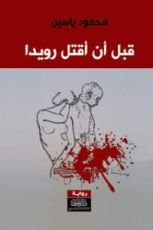 رواية قبل أن أقتل رويدا