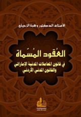 كتاب العقود المسماة في قانون المعاملات المدنية الإماراتي والقانون المدني الأردني