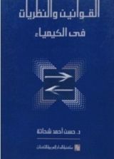 كتاب القوانين والنظريات في الكيمياء
