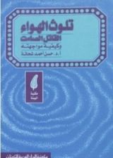 كتاب تلوث الهواء القاتل الصامت