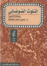 كتاب التلوث الضوضائي وإعاقة التنمية