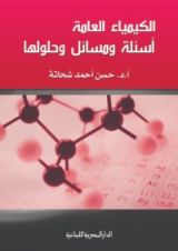 كتاب الكيمياء العامة
