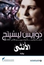 رواية الأنثى