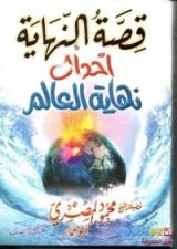 كتاب قصة النهاية - أحداث نهاية العالم