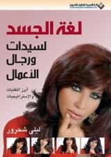 كتاب لغة الجسد لسيدات ورجال الأعمال