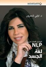 كتاب ‫التواصل الفعال عبر NLP ولغة الجسد
