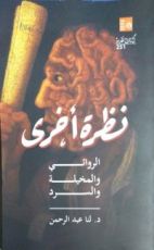 كتاب نظرة أخرى الروائي والمخيلة والسرد