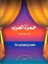 كتاب حمزة العرب