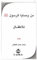 كتاب من وصايا الرسول للأطفال