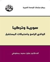 كتاب سورية وتركيا: الواقع الراهن واحتمالات المستقبل
