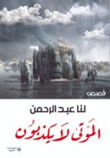 كتاب الموتى لا يكذبون
