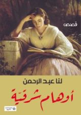 كتاب أوهام شرقية