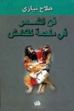 كتاب فن الشعر في ملحمة كلكامش