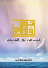 كتاب قبس من أنوار الفاتحة