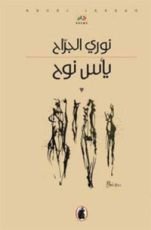 كتاب يأس نوح