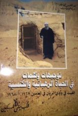 كتاب توجيهات وكلمات في الحياة الرهبانية والكنسية