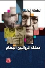 كتاب مملكة الروائيين العظام