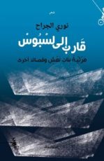 كتاب قارب إلى لسبوس - مرثية بنات نعش وقصائد أخرى