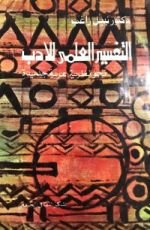 كتاب التفسير العلمي للأدب نحو نظرية عربية جديدة