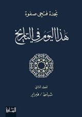 كتاب ‫هذا اليوم في التاريخ - المجلد الثاني‬