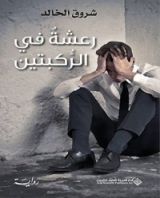 رواية ‫رعشة في الركبتين‬