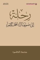 كتاب ‫رحلة إلى صومال المحاكم‬