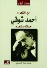كتاب أمير الشعراء أحمد شوقي حياته وشعره