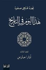 كتاب ‫هذا اليوم في التاريخ - المجلد الثالث‬