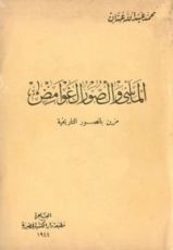 كتاب المآسي والصور الغوامض