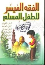 كتاب ‫الفقه الميسر للطفل المسلم‬