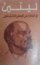 كتاب في الدفاع عن الوطن الاشتراكي