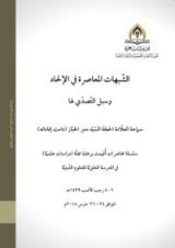 كتاب الشبهات المعاصرة في الإلحاد وسبل التصدي لها