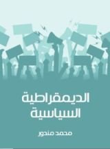 كتاب الديمقراطية السياسية