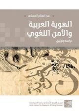 كتاب ‫الهُوِيّة العربية والأمن اللغوي‬