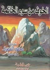 كتاب الخوف من سوء الخاتمة