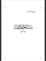 كتاب نساء حول أهل البيت الجزء الثاني
