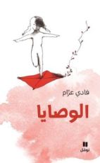 كتاب الوصايا