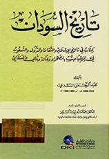 كتاب ‫تاريخ السودان (كتاب في تاريخ الإسلام والثقافة والدول والشعوب)‬