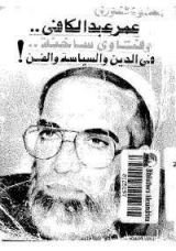 كتاب عمر عبد الكافي وحوارات ساخنة في الدين والسياسة والفن